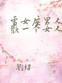 处女座男人不喜欢一个女人的表现