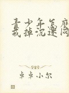 青少年怎么才能戒掉沉迷网络