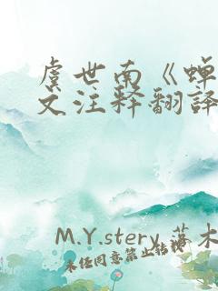 虞世南《蝉》原文注释翻译赏析