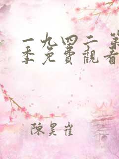 一九四二 第1季免费观看完整版高清