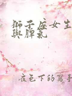 狮子座女生性格与脾气