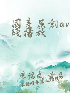 国产原创av在线播放