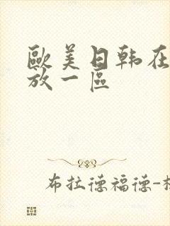 欧美日韩在线播放一区 欧美日韩在线播放一区