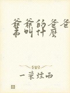 爷爷的爸爸的弟弟叫什么