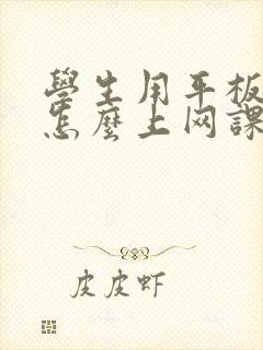 学生用平板电脑怎么上网课