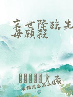 末世降临先杀圣母顾杀