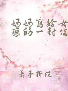 妈妈写给女儿早恋的一封信