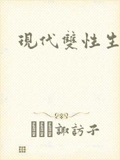 现代双性生子文