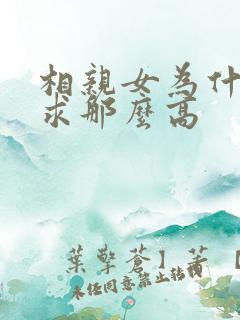 相亲女为什么要求那么高