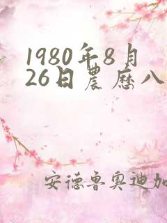 1980年8月26日农历八字