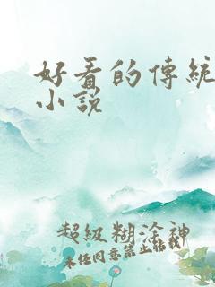 好看的传统武侠小说