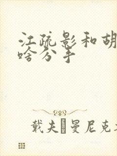 江疏影和胡歌为啥分手