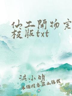 仙工开物完整精校版txt