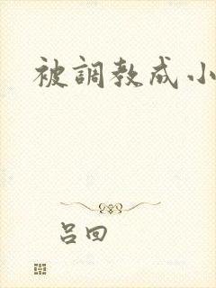 被调教成小母狗