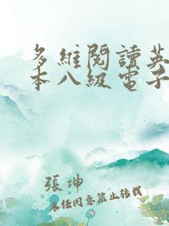 多维阅读英语绘本八级电子版