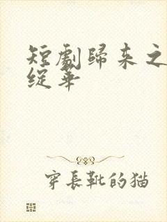 短剧归来之瑶光绽华