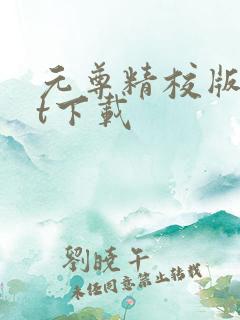 元尊精校版txt下载