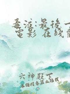 毒液:最后一舞 电影 在线观看