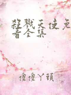 杀戮天使免费观看全集