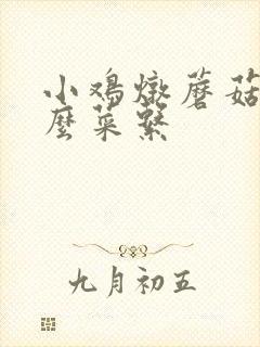 小鸡炖蘑菇是什么菜系