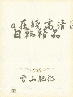 a在线高清国产日韩精品