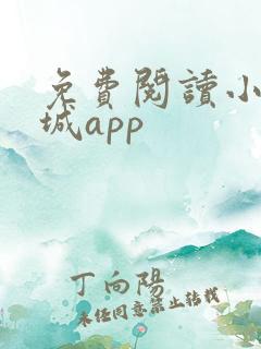 免费阅读小说书城app