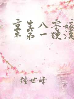 重生八零嫁给全军第一硬汉在线听书