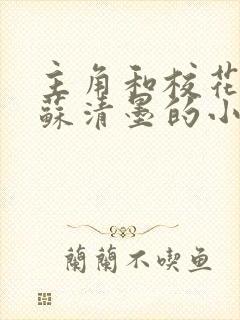 主角和校花妈妈苏清墨的小说 主角和校花妈妈苏清墨的小说