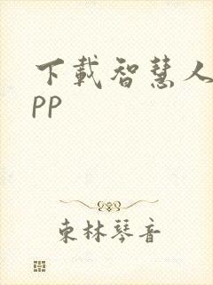 下载智慧人社app