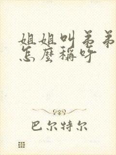 姐姐叫弟弟老婆怎么称呼