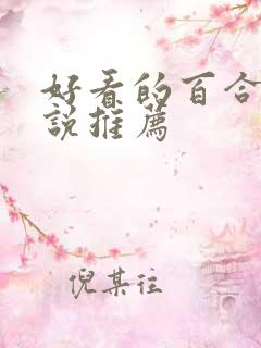 好看的百合文小说推荐