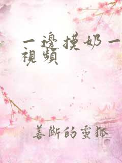 一边摸奶一边做视频 一边摸奶一边做视频
