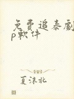 免费追泰剧app软件