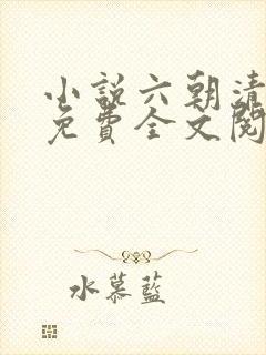 小说六朝清羽记免费全文阅读