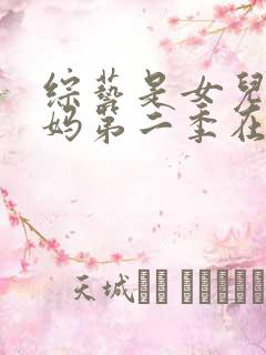 综艺是女儿是妈妈第二季在线观看