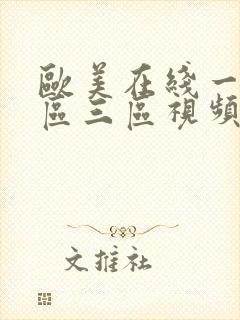 欧美在线一区二区三区视频