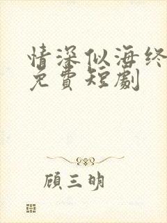 情深似海终成空免费短剧