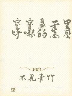 宝宝鼻子里呼哧呼哧的怎么回事