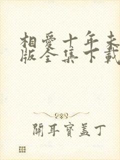相爱十年未删减版全集下载