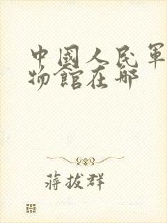 中国人民军事博物馆在哪