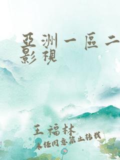 亚洲一区二区`影视