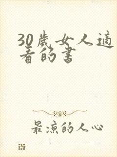 30岁女人适合看的书