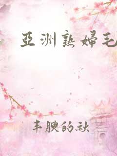 亚洲熟妇毛片