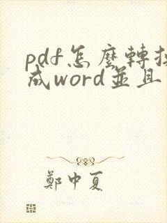 pdf怎么转换成word并且可以编辑
