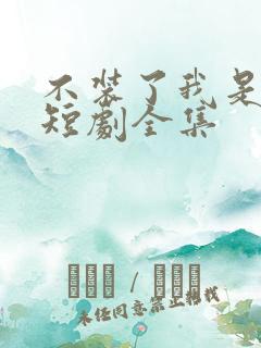 不装了我是豪门短剧全集