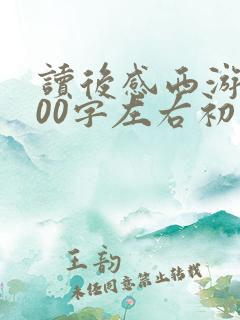读后感西游记600字左右初一