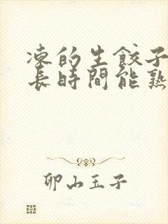 冻的生饺子蒸多长时间能熟 冻的生饺子蒸多长时间能熟