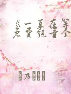 《一直在等你》免费观看全集