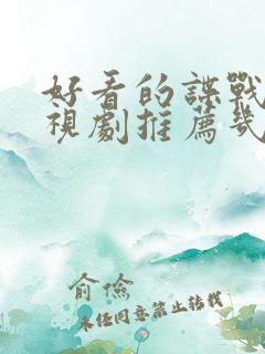 好看的谍战片电视剧推荐几部