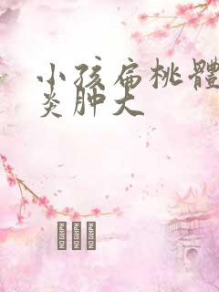 小孩扁桃体老发炎肿大